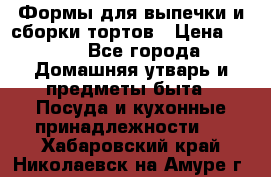 Формы для выпечки и сборки тортов › Цена ­ 500 - Все города Домашняя утварь и предметы быта » Посуда и кухонные принадлежности   . Хабаровский край,Николаевск-на-Амуре г.